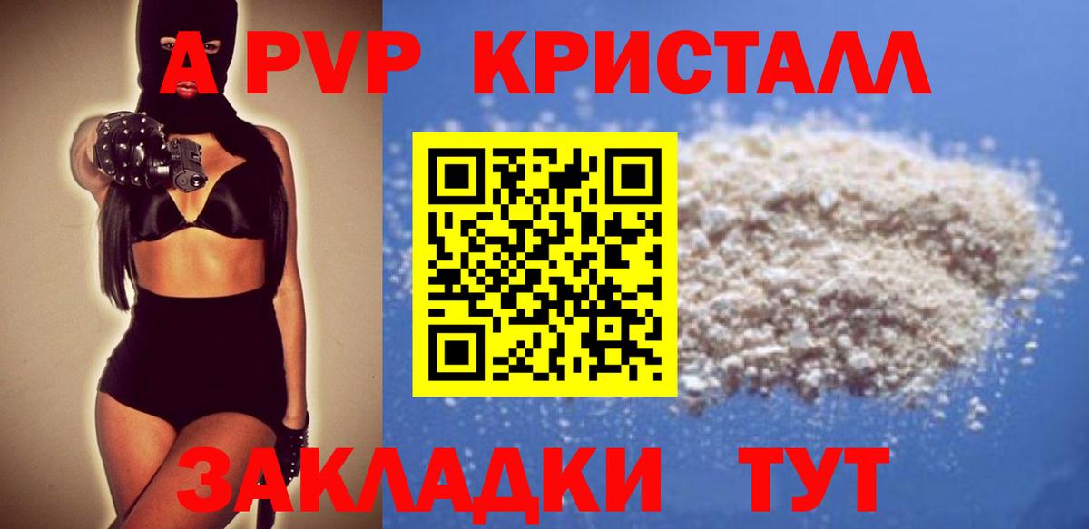 APVP кристаллы Волгоград