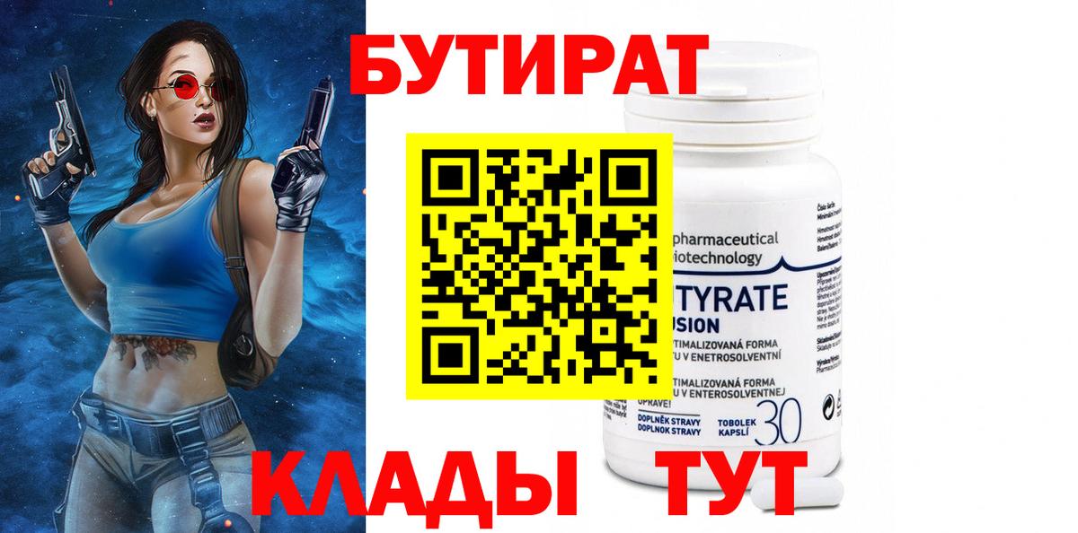 БУТИРАТ  Бутират оксибутират  Вход с VPN  Волгоград 