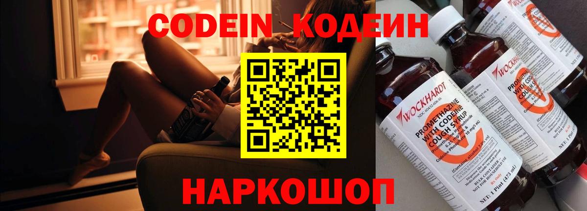 Кодеиновый сироп Lean напиток Lean (лин)  Вход с VPN  Кодеин Purple Drank  Волгоград 