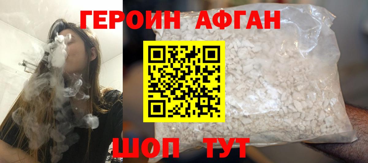 Героин Афган Волгоград